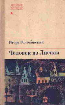 Книга Голосовский И. Человек из Лиепаи, 11-6785, Баград.рф